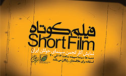 برگزاری چهارمین دوره جشنواره فیلم کوتاه شیراز